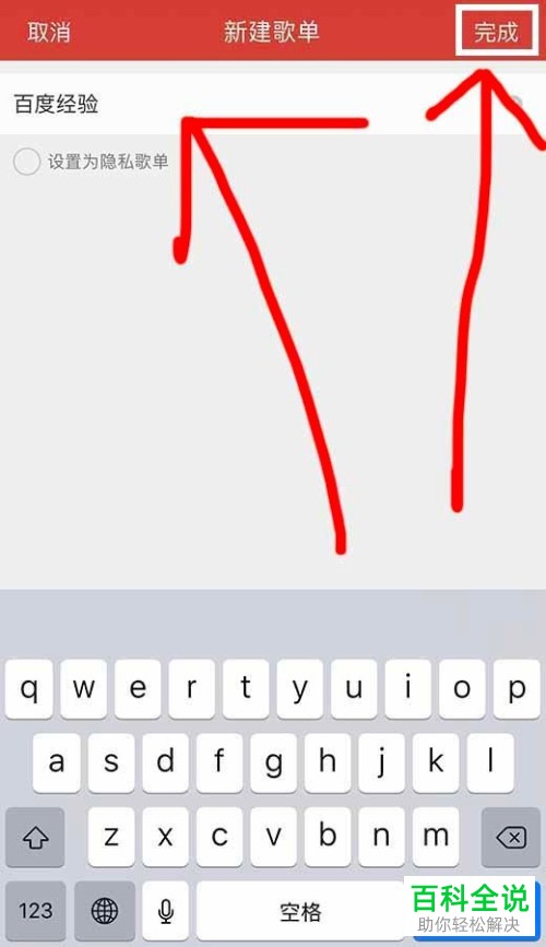 手机网易云音乐歌单怎么新建