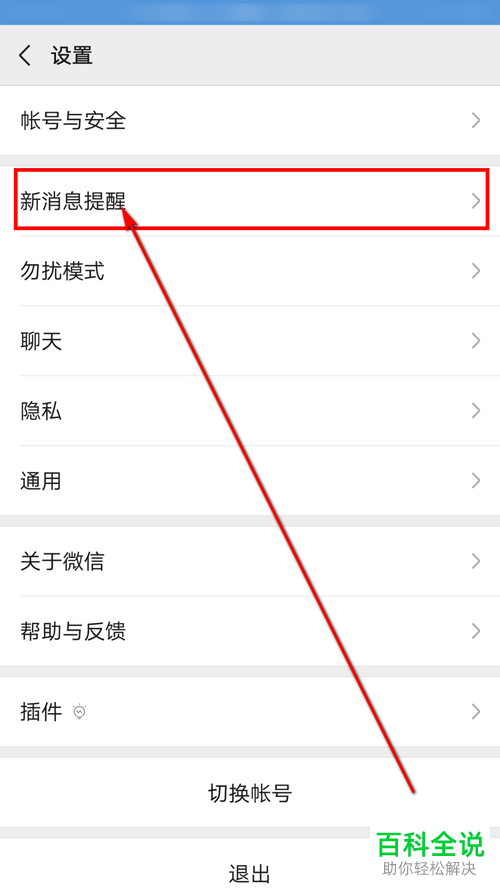手机微信如何更改新消息提示音