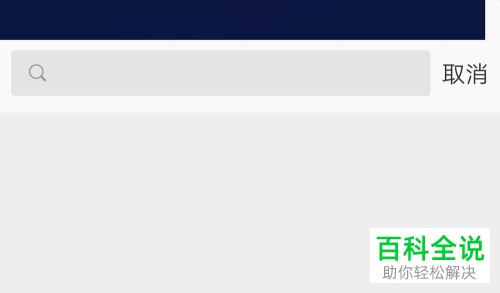 手机微博查看与清除搜索记录
