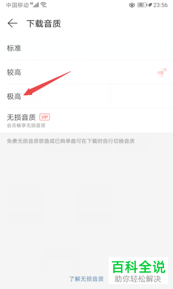 手机网易云音乐APP的下载音质怎么设置到最好音质呢