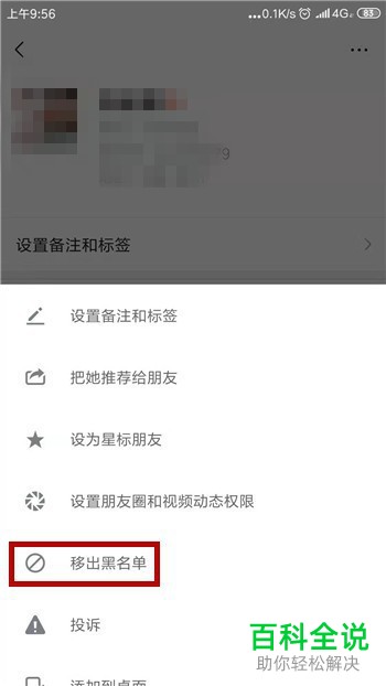 手机微信怎么将好友移出黑名单并查找聊天记录