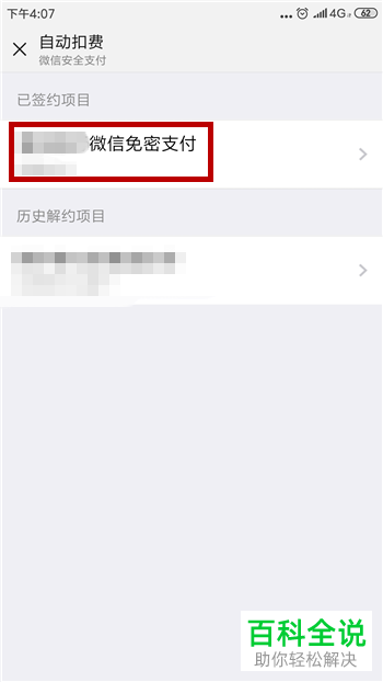 手机微信软件如何停用免密支付功能