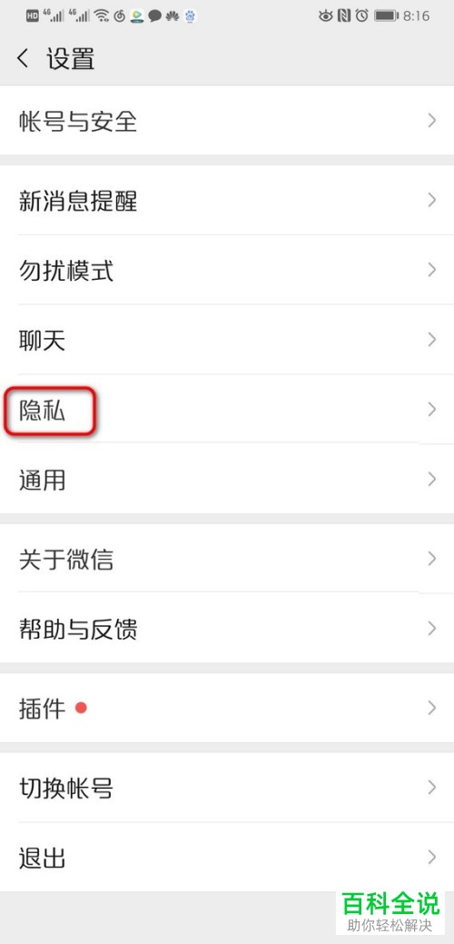 手机微信如何把已拉黑的人移出黑名单