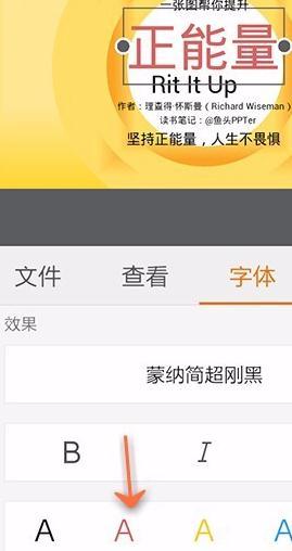 手机wps中ppt的字体如何调整