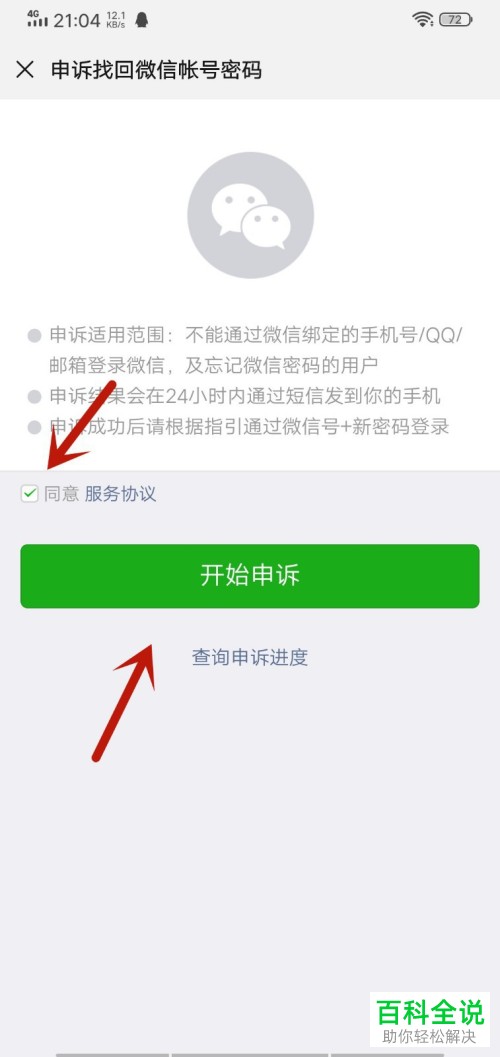 手机微信未绑定任何信息如何找回密码