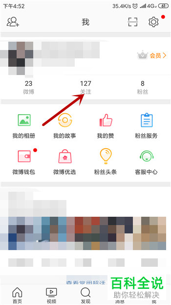 手机微博如何对已关注的人进行取关