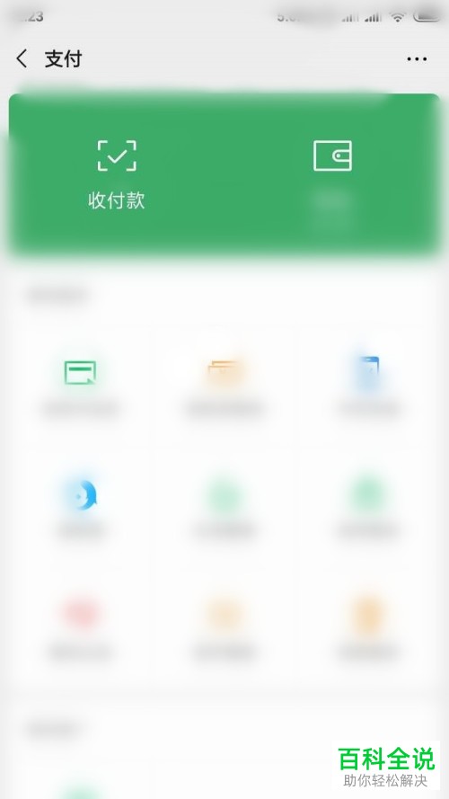 手机微信怎么对支付界面中的腾讯服务进行管理