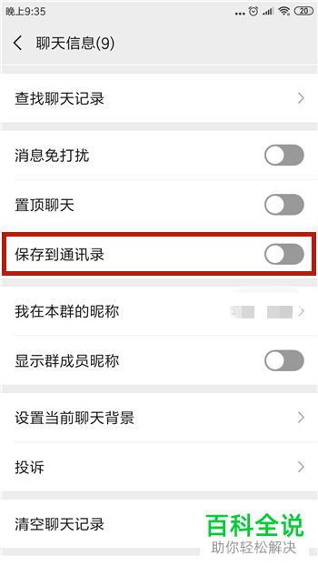 手机微信中消失的群聊怎么找回并保存在通讯录中