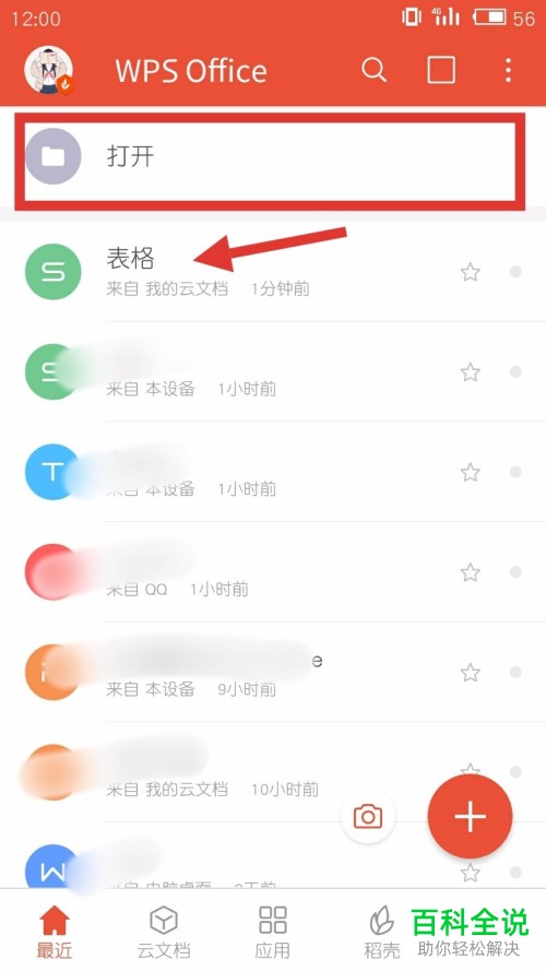 手机WPS软件表格中的行与列怎么插入