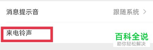 手机微信如何为好友设置专属铃声