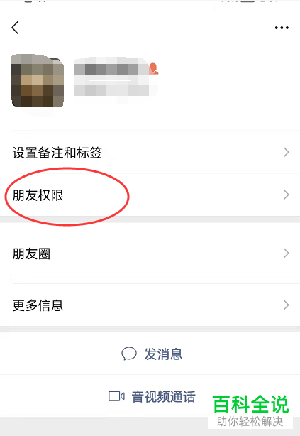 手机微信如何将朋友权限设置为仅聊天