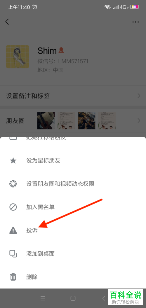 手机微信朋友圈的代购如何进行举报