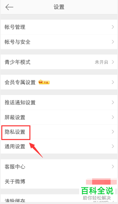 手机微博app内如何禁止自己的微博出现在同城中