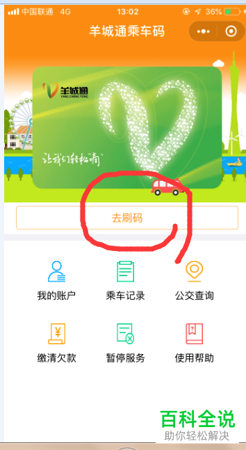手机微信内如何开通羊城通乘车码