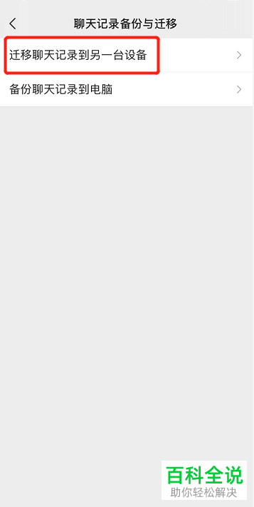 手机微信如何将迁移聊天记录到另一台设备