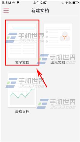 手机WPS Office新建文档如何使用?