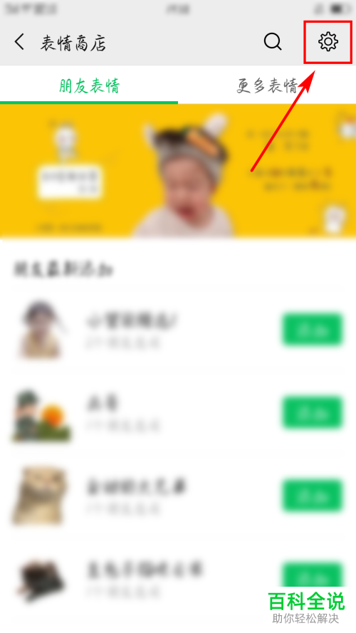 手机微信软件中如何移除表情包