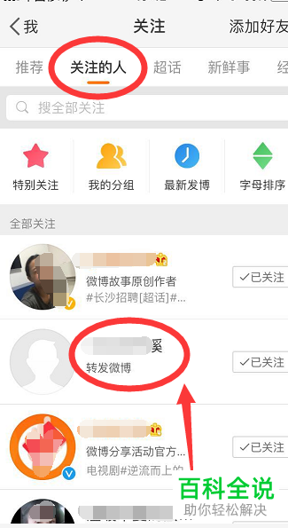 手机微博软件关注的好友怎么进行备注