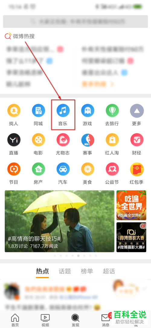 手机微博如何分享歌曲