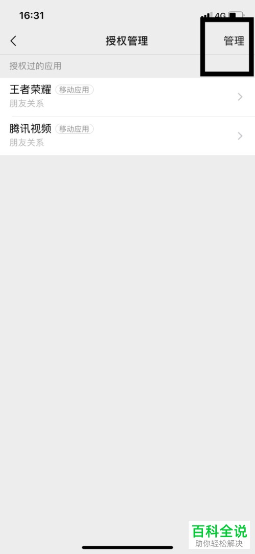 手机微信如何删除王者荣耀授权