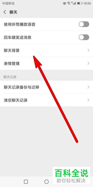手机微信如何更改聊天背景