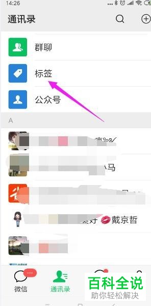 手机微信怎么新建标签