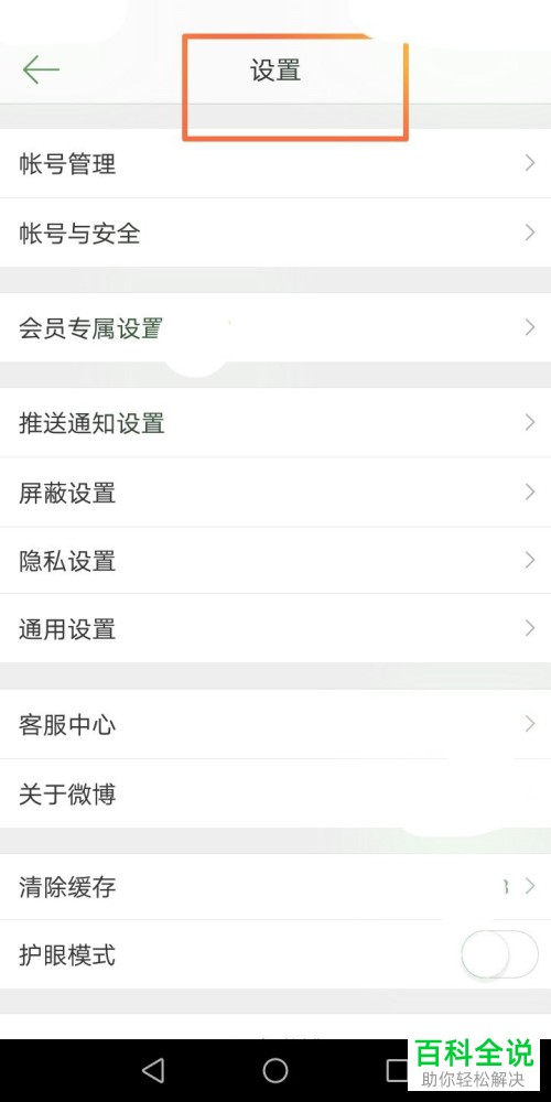 手机微博的陌生登录提醒如何设置