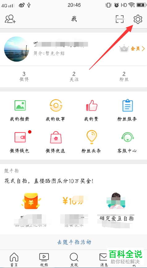 手机微博软件的微博热点推送功能怎么关闭