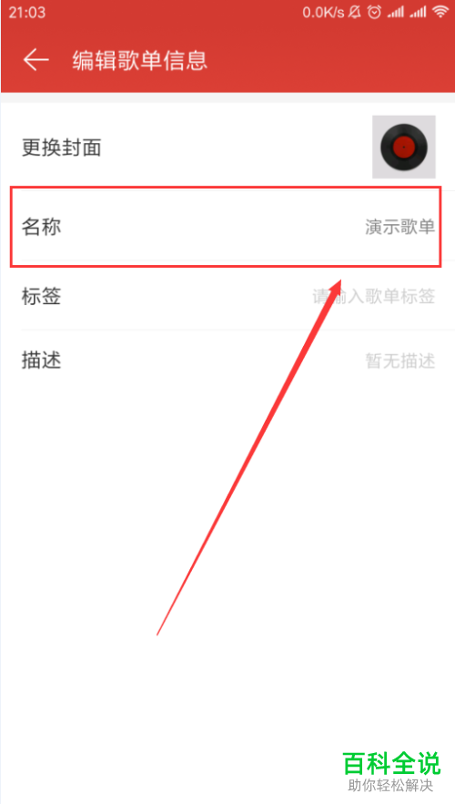 手机网易云音乐软件中歌单的信息怎么更改