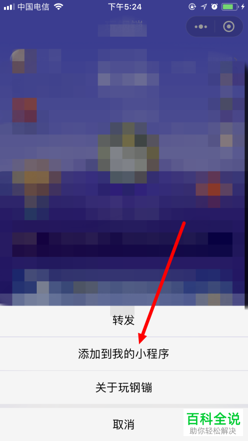 手机微信怎么把某个小程序添加在“我的小程序”栏里