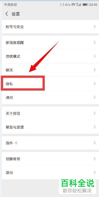 手机微信中怎么设置使得陌生人无法添加自己为好友