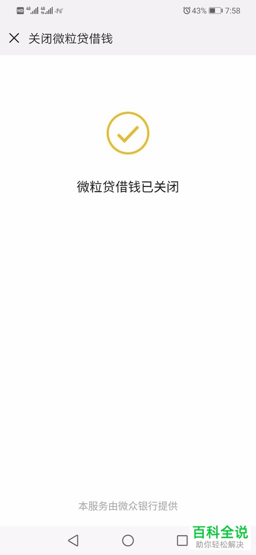 手机微信中的微粒贷借钱功能应该怎么关闭