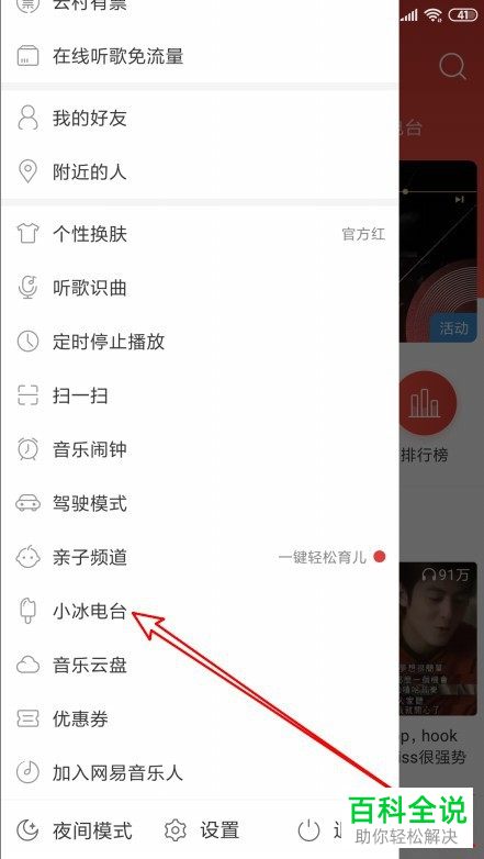 手机网易云音乐APP如何让小冰电台显示在侧边栏中