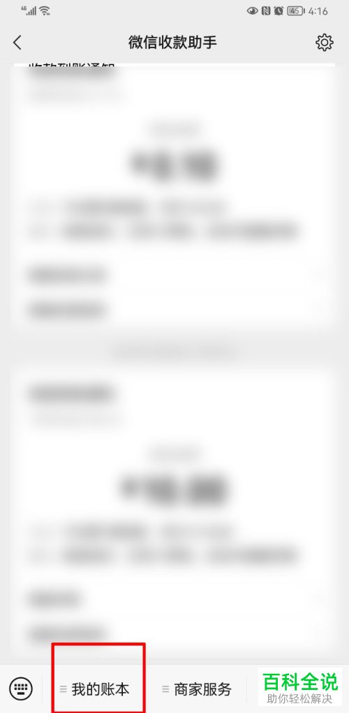 手机微信如何查看收款账本