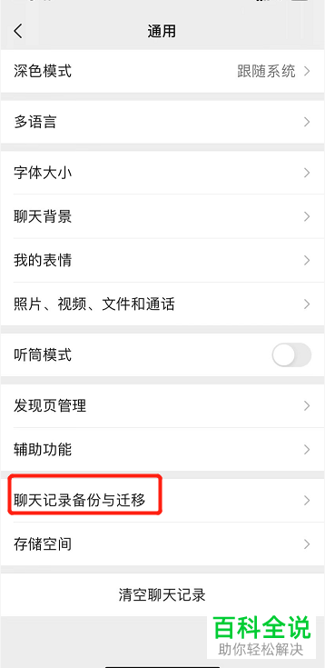 手机微信如何将迁移聊天记录到另一台设备