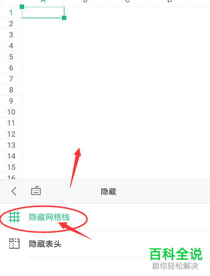 手机WPS表格中的网格线怎么设置显示或隐藏