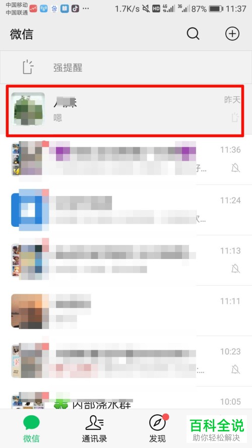 手机微信的强提醒功能如何关闭