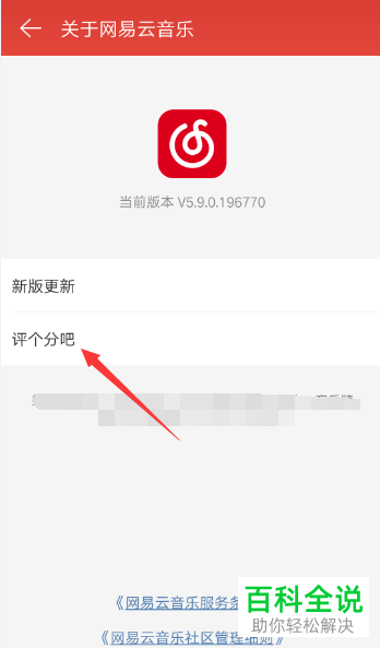 手机网易云音乐软件怎么给软件评分