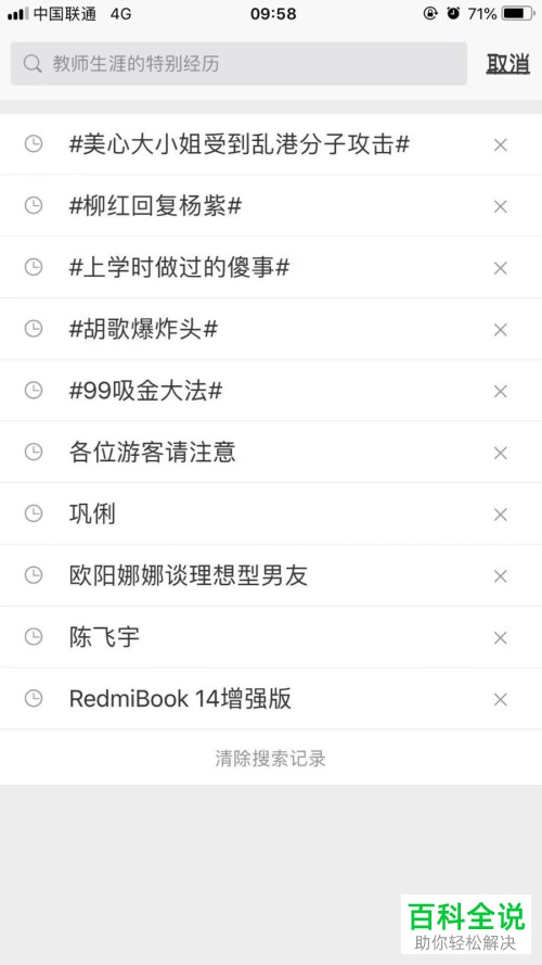 手机微博内如何将搜索记录删除