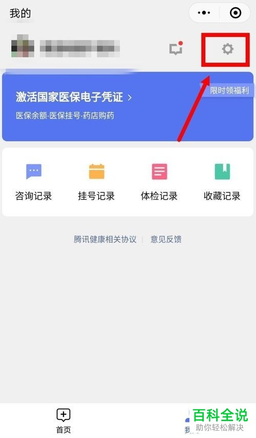 手机微信医疗健康的意见反馈怎样做？