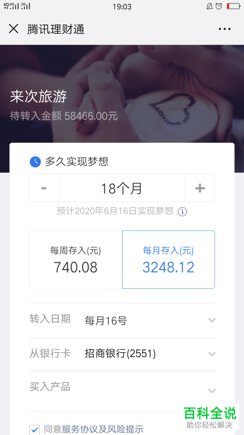 手机微信理财通梦想计划怎么设置