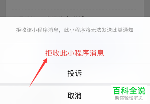 手机微信如何设置拒收小程序消息