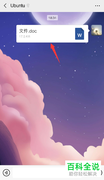手机微信怎么用其他应用打开Word文档