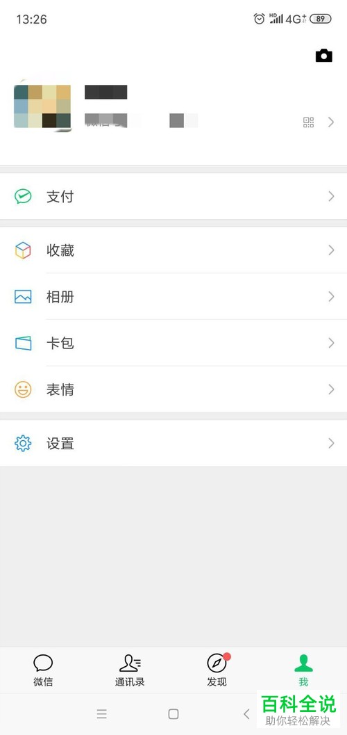 手机微信软件中怎么删除对其他应用的授权