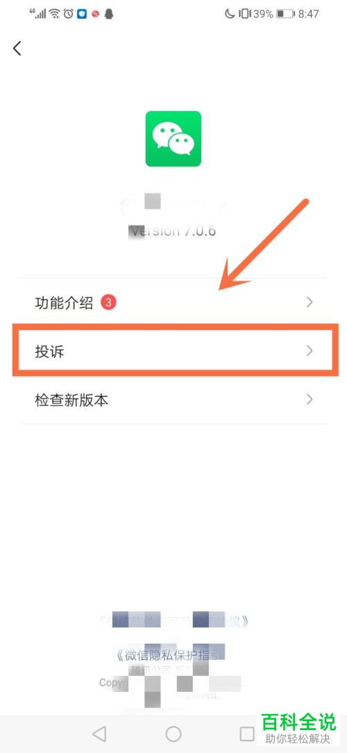 手机微信怎么投诉维权
