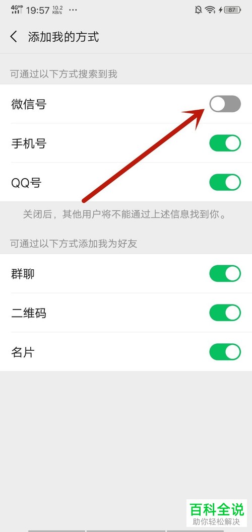 手机微信怎么让别人可以通过微信号搜索到自己