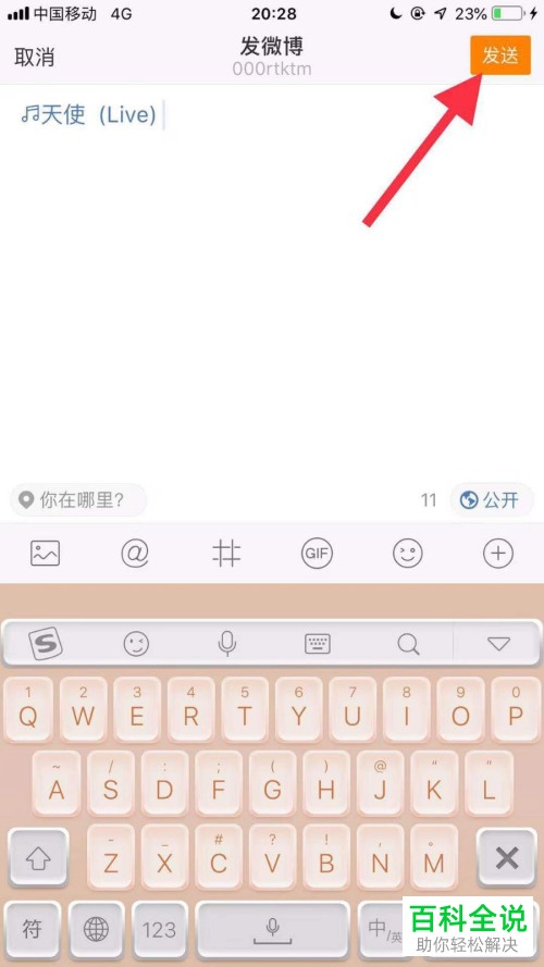 手机微博如何发布歌曲
