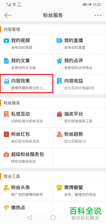 手机微博如何查看粉丝数据