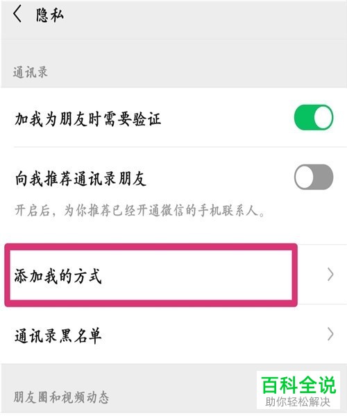 手机微信中其他微信添加自己的方式如何更改？