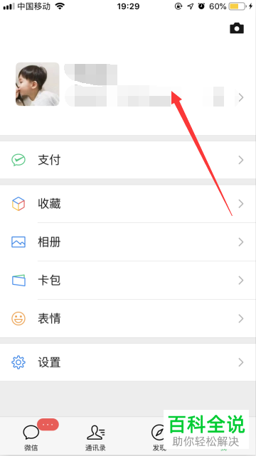 手机微信软件中的历史头像怎么查看